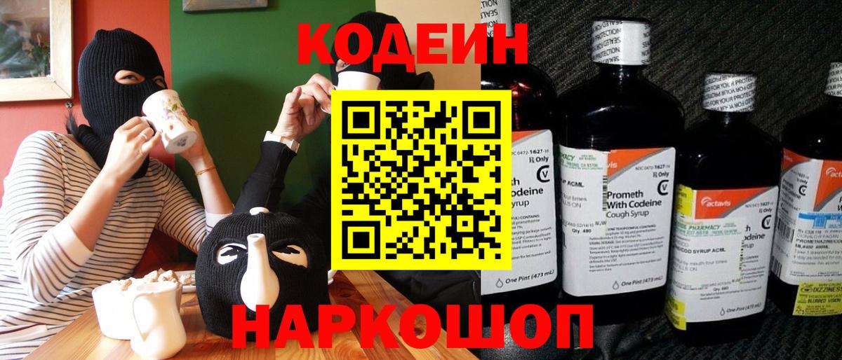 Кодеиновый сироп Lean Purple Drank  Вход с VPN  Старая Купавна 